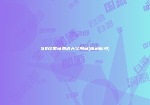 52度国藏郎酒天宝洞藏(国藏郎酒)