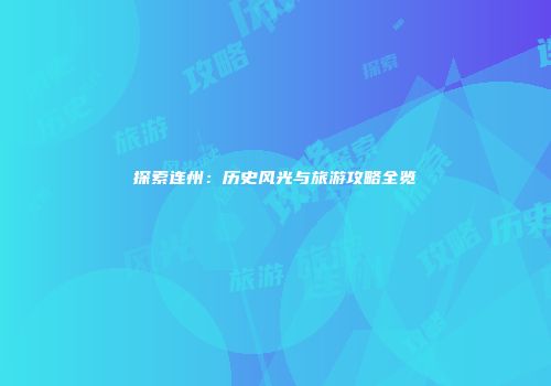 探索连州：历史风光与旅游攻略全览