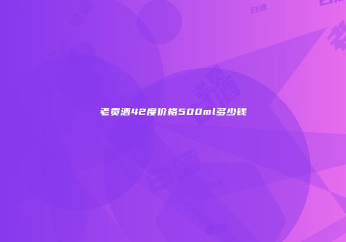 老贡酒42度价格500ml多少钱