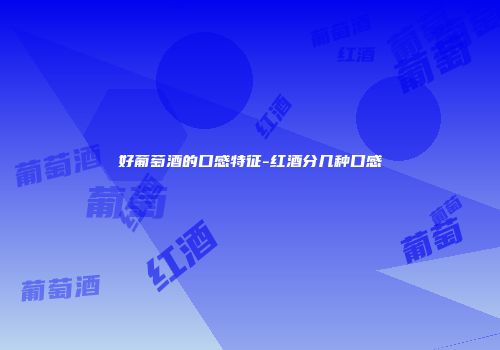 好葡萄酒的口感特征-红酒分几种口感