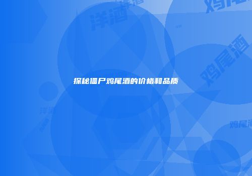 探秘僵尸鸡尾酒的价格和品质