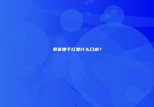 索菲娜干红是什么口感？