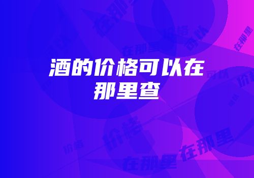 酒的价格可以在那里查