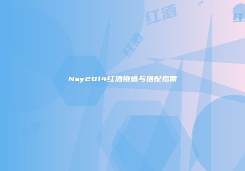 Nay2014红酒挑选与搭配指南