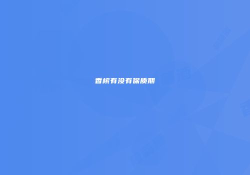 香槟有没有保质期