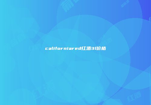 californiared红酒3l价格