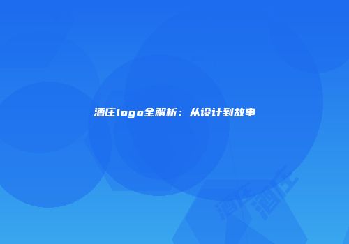 酒庄logo全解析：从设计到故事
