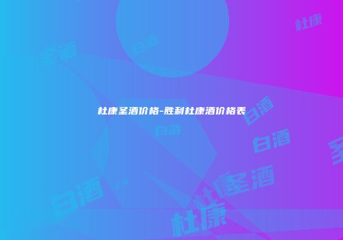 杜康圣酒价格-胜利杜康酒价格表