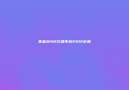 奔富BIN2红酒年份2012价格