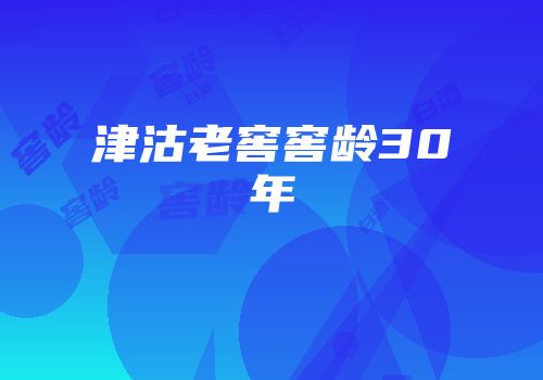 津沽老窖窖龄30年