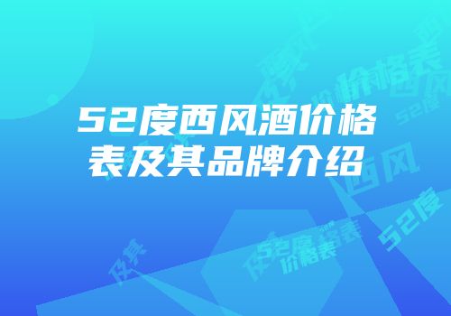 52度西风酒价格表及其品牌介绍