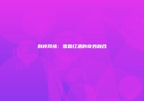 别样风情：雪碧红酒的奇妙融合