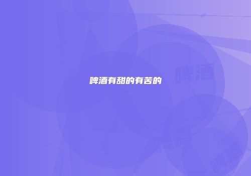 啤酒有甜的有苦的
