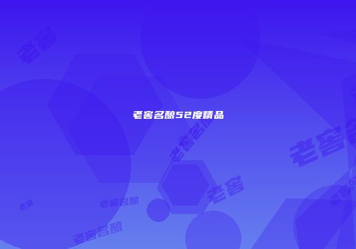 老窖名酿52度精品