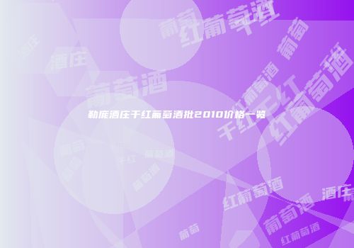 勒庞酒庄干红葡萄酒批2010价格一览