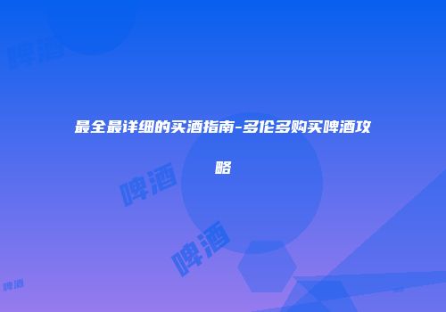 最全最详细的买酒指南-多伦多购买啤酒攻略