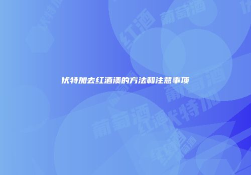 伏特加去红酒渍的方法和注意事项