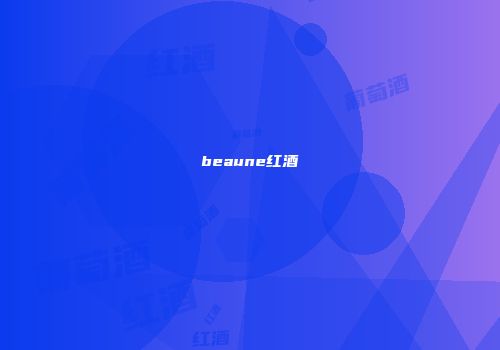 beaune红酒