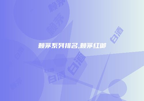 赖茅系列排名,赖茅红御