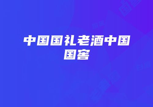 中国国礼老酒中国国窖