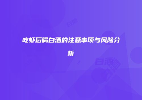 吃虾后喝白酒的注意事项与风险分析