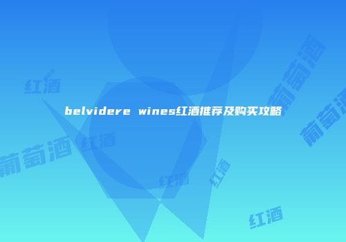belvidere wines红酒推荐及购买攻略
