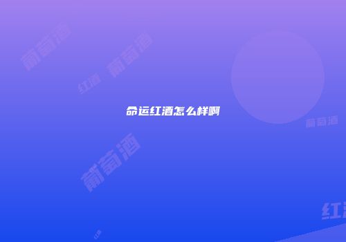 命运红酒怎么样啊