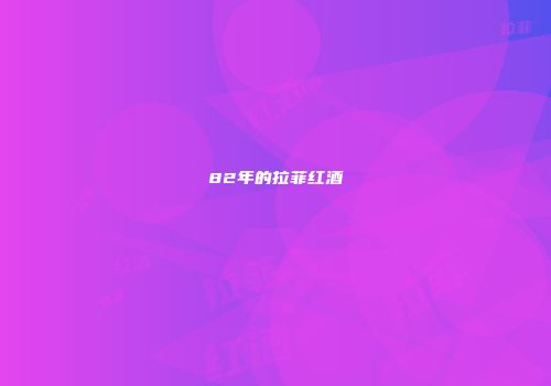 82年的拉菲红酒