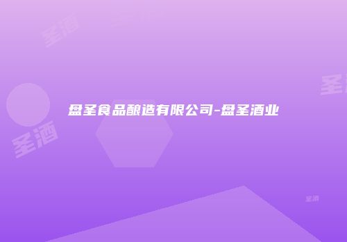 盘圣食品酿造有限公司-盘圣酒业