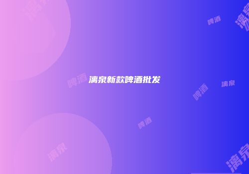 漓泉新款啤酒批发