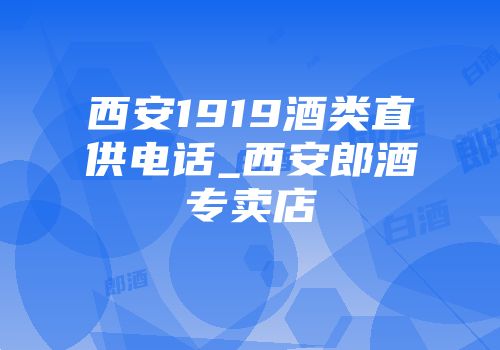 西安1919酒类直供电话_西安郎酒专卖店