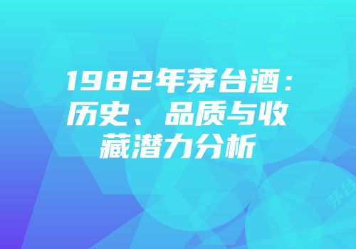 1982年茅台酒：历史、品质与收藏潜力分析