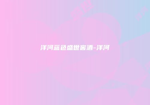 洋河蓝色盛世窖酒-洋河