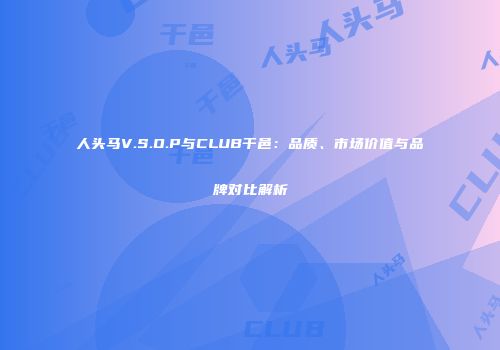 人头马V.S.O.P与CLUB干邑：品质、市场价值与品牌对比解析