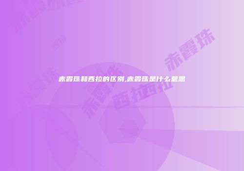 赤霞珠和西拉的区别,赤霞珠是什么意思