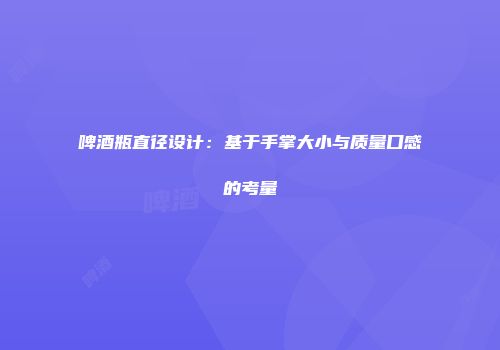 啤酒瓶直径设计：基于手掌大小与质量口感的考量
