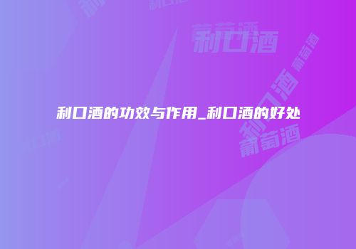 利口酒的功效与作用_利口酒的好处