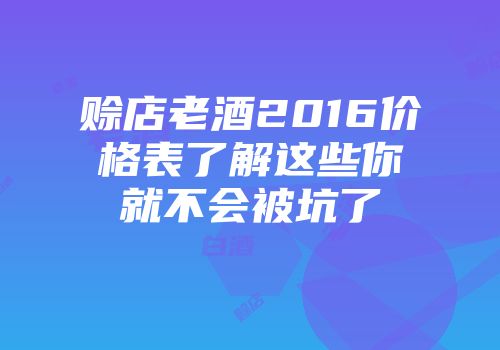赊店老酒2016价格表了解这些你就不会被坑了