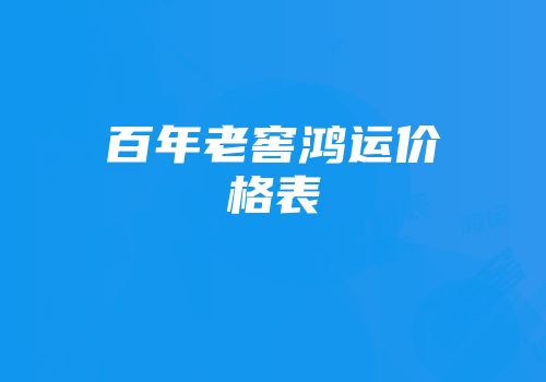 百年老窖鸿运价格表