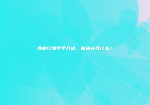 期货红酒年年升值，你还在等什么？