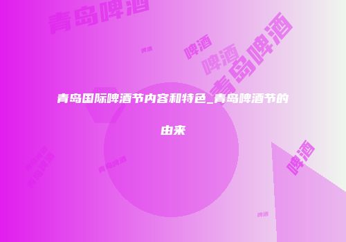 青岛国际啤酒节内容和特色_青岛啤酒节的由来