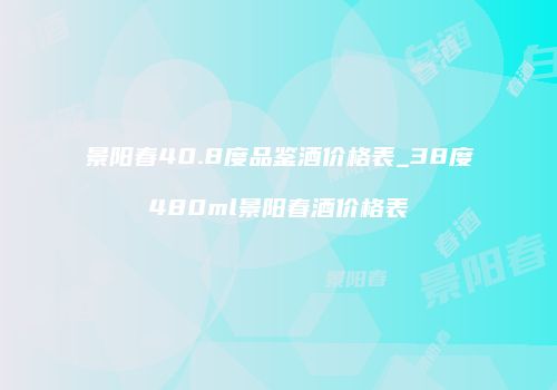 景阳春40.8度品鉴酒价格表_38度480ml景阳春酒价格表
