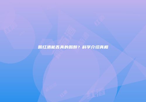 喝红酒能否真的喝醉？科学介绍真相