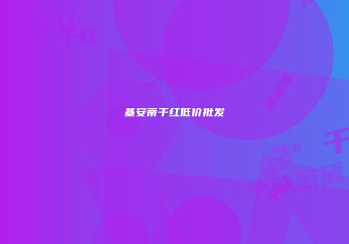 基安蒂干红低价批发