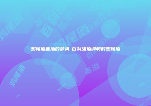鸡尾酒基酒的种类-百利甜酒调制的鸡尾酒