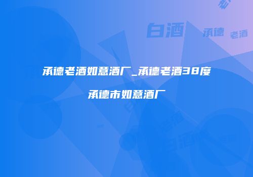 承德老酒如意酒厂_承德老酒38度承德市如意酒厂
