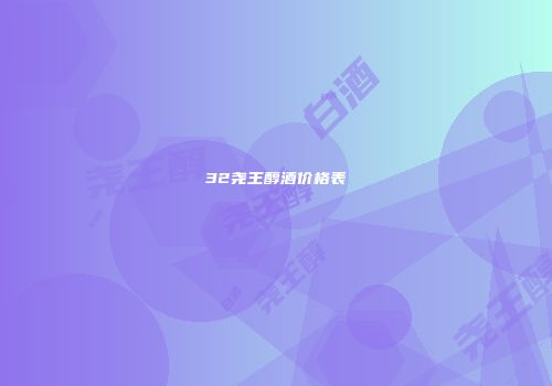 32尧王醇酒价格表