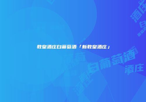 教皇酒庄白葡萄酒「新教皇酒庄」