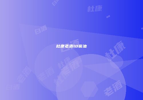 杜康老酒10窖池