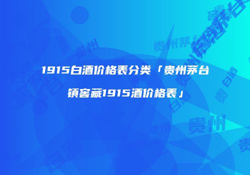 1915白酒价格表分类「贵州茅台镇窖藏1915酒价格表」